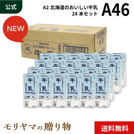 MORIYAMA 夏 ギフト A46 A2北海道のおいしい牛乳 200ml 24本 常温保存 牛乳 牛乳パック 紙パック ロングライフ牛乳 LL牛乳 a2牛乳 国産 北海道産 日本A2ミルク協会認定 お中元 暑中見舞い 残暑見舞い 熨斗無料 送料無料 ビニールシュリンク