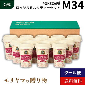MORIYAMA 夏 ギフト M34 POKECAFE (ポケカフェ) ロイヤル ミルクティー カップ 180g 12本入 御中元 暑中見舞い 残暑見舞い 熨斗無料 送料無料 カップ飲料 チルド飲料 飲みきりサイズ 紅茶