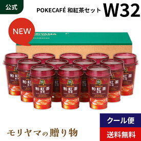 MORIYAMA 夏 ギフト W32 POKECAFE (ポケカフェ) 和紅茶 カップ 180g 12本入 お中元 暑中見舞い 残暑見舞い 熨斗無料 送料無料 カップ飲料 チルド飲料 飲み切り 無糖