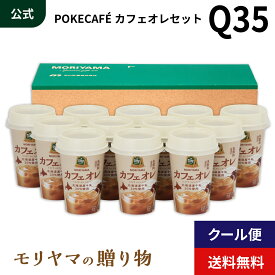 MORIYAMA 夏 ギフト Q35 POKECAFE (ポケカフェ) カフェオレ カップ 180g 12本入 お中元 暑中見舞い 残暑見舞い 熨斗無料 送料無料 カップ飲料 チルド飲料 飲みきりサイズ 北海道牛乳