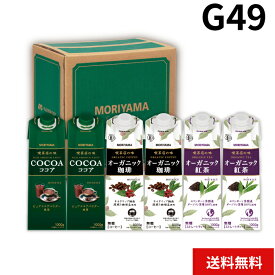 MORIYAMA 冬 ギフト G49 パック飲料 6本 セット 喫茶店の味 ココア オーガニック 珈琲 紅茶 セット ドリンク アソート 送料無料 熨斗 包装無料 御歳暮 寒中見舞い 御年賀