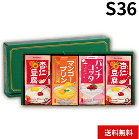MORIYAMA 冬 ギフト S36 モリヤマ デザート セット3種類 4個入 杏仁豆腐 パンナコッタ マンゴープリン 送料無料 熨斗 包装無料 御歳暮 寒中見舞い 御年賀