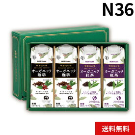 MORIYAMA 冬 ギフト N36 オーガニック ドリンク セット 喫茶店の味 珈琲 ＆ 紅茶 4本 アソート 有機JAS 無糖 紙パック 熨斗無料 包装無料 御歳暮 寒中見舞い 御年賀