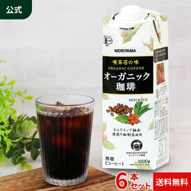 守山乳業 [公式ショップ] 喫茶店の味 オーガニック珈琲 守山 MORIYAMA 1000g (1リットル 1L) 6本有機珈琲 アイス コーヒー リキッドコーヒー 深煎り 高級珈琲豆 ネルドリップ抽出 ブラックコーヒー 紙パック 無糖