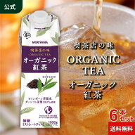 守山乳業 [公式ショップ] 喫茶店の味 オーガニック紅茶 守山 MORIYAMA 1000g (1リットル 1L) 6本入 送料…