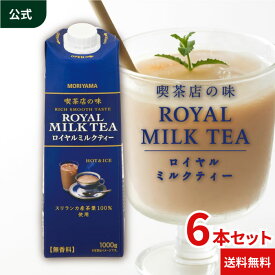 守山乳業 [公式ショップ] 喫茶店の味 ロイヤルミルクティー 1000g (1リットル 1L) 6本入 守山 MORIYAMA 送料無料 キャンディー茶葉 大容量 詰め合わせ セット お徳用 スリランカ産 アイス ホット 紅茶 ドリンク 飲料 濃厚 おいしい