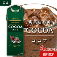 守山乳業 [公式ショップ] 喫茶店の味 ココア 1000g (1リットル 1L) 6本 MORIYAMA 守山 大容量 詰合せ セ…