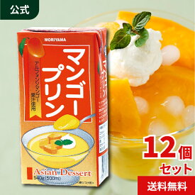 守山乳業 [公式ショップ] マンゴープリン 540g 500ml MORIYAMA 送料無料 12本 業務用 アルフォンソ 大容量 手作り デザート 常温保存 紙パック