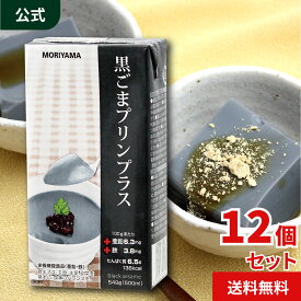 守山乳業 [公式ショップ] 黒ごまプリン プラス 549g 500ml MORIYAMA 送料無料 12本 業務用 黒ごまペースト 和スィーツ 大容量 鉄 亜鉛 栄養機能食品 大容量 手作り デザート 常温保存 紙パック