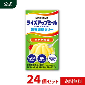 MORIYAMA ライズアップミール 栄養調整ゼリー バナナ風味 135g 125ml 24個 セット 高カロリー デザート 介護食 栄養補助食品 常温保存 送料無料