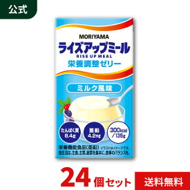 MORIYAMA ライズアップミール 栄養調整ゼリー ミルク風味 135g 125ml 24個 セット 高カロリー デザート 介護食 栄養補助食品 常温保存 送料無料