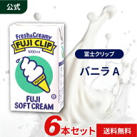 守山乳業 冨士クリップ [バニラ A] 1000ml 6個 ソフトクリーム ソフトミックス リキッド セット 送料無料…