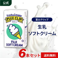守山乳業 冨士クリップ [生乳ソフトクリーム] 1000ml 6本 セット ソフトクリーム 送料無料 濃厚 高級 ソ…
