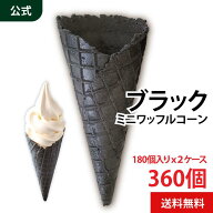 守山乳業 [公式ショップ] ブラック ミニ ワッフルコーン 180個×2入