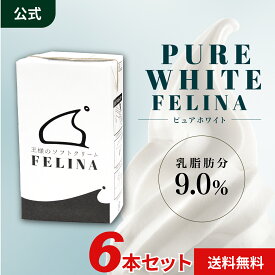 守山乳業 ピュアホワイト フェリーナ 1000ml 6本入 北海道産 生乳 高級 生クリーム アイス ソフトクリーム 濃厚 高級 アイスクリーム 守山 ソフトミックス リキッド 1L セット 業務用 アイス 原液 業務用ソフトクリーム 業務用アイスクリーム 冨士クリップ