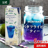 守山乳業 [公式ショップ] バタフライピーティー 1000g 6本入 MORIYAMA ハーブティー 無着色 天然 青 ドリ…