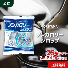 守山乳業 [公式ショップ] ノンカロリーシロップ 5ml 20個入 MORIYAMA カロリーゼロ シロップ 甘味料 砂糖 ポーション アイスコーヒー アイスティー 送料無料