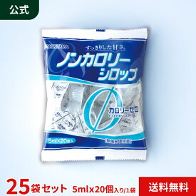 守山乳業 [公式ショップ] ノンカロリーシロップ 5ml 20個入 MORIYAMA カロリーゼロ シロップ 甘味料 砂糖 ポーション アイスコーヒー アイスティー 送料無料