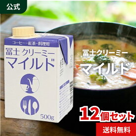 守山乳業 [公式ショップ] 冨士 クリーミー マイルド 500g 12個入 紙パック 口栓 送料無料 トランス脂肪酸対応油脂