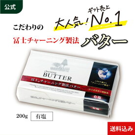 【マラソン期間ポイント2倍】 冨士 チャーニング製法 バター 有塩 200g 守山乳業 [公式ショップ] パン材料 菓子材料 製菓材料 1個から