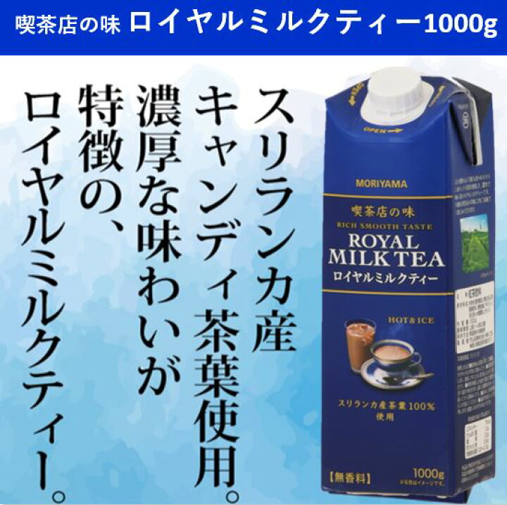 受注生産品 守山乳業 喫茶店の味 ロイヤルミルクティー 1000g 紙パック×12本 6本入×2ケース 紅茶 1l 1L 送料無料 北海道 東北 沖縄除く 守山乳業 喫茶店の味 ロイヤルミルクティー 1kg ×6本