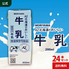守山乳業 [公式ショップ] A2北海道のおいしい牛乳 200ml 24本 常温保存 牛乳 牛乳パック 紙パック ロングライフ牛乳 LL牛乳 a2牛乳 ストロー付 飲みきり 国産 北海道産 日本A2ミルク協会認定 MORIYAMA 守山