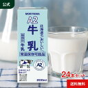 守山乳業 [公式ショップ] A2北海道のおいしい牛乳 200ml 24本 常温保存 牛乳 牛乳パック 紙パック ロングライフ牛乳 L…