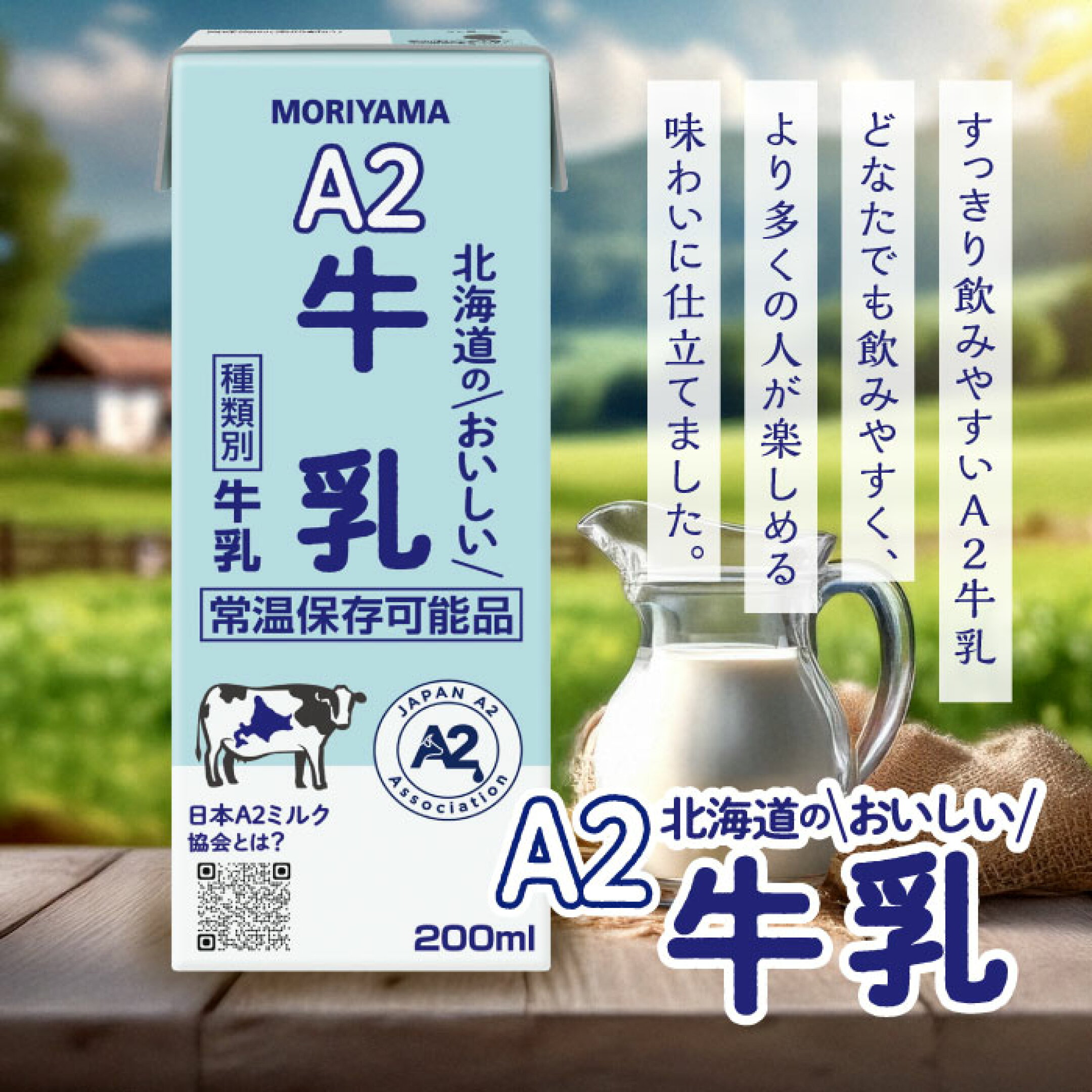 A２北海道のおいしい牛乳
