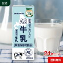 守山乳業 [公式ショップ] A2北海道のおいしい牛乳 200ml 24本 常温保存 牛乳 牛乳パック 紙パック ロングライフ牛乳 L…