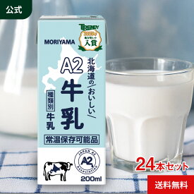 守山乳業 [公式ショップ] A2北海道のおいしい牛乳 200ml 24本 常温保存 牛乳 牛乳パック 紙パック ロングライフ牛乳 LL牛乳 a2牛乳 ストロー付 飲みきり 国産 北海道産 日本A2ミルク協会認定 MORIYAMA 守山