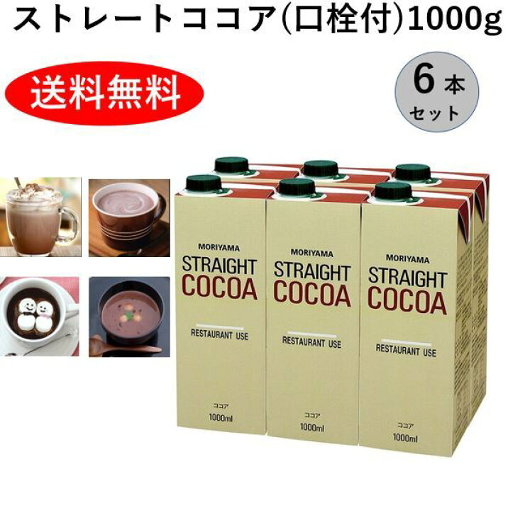 楽天市場 守山乳業 ストレートココア 1000g 1リットル 1l 6本 紙パック アイス ココア 詰め合わせ セット ガーナ産 カカオ 100 使用 送料無料 高級 濃厚 ストレート ココア お徳用 業務用 おいしい 美味しい ココア ドリンク ココア飲料 ホットココア 守山