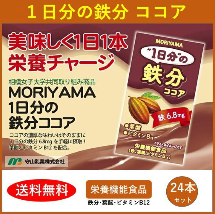 楽天市場 守山乳業 １日分の鉄分ココア 125ml 24本 栄養機能食品 鉄 葉酸 ビタミン12 送料無料 アイスココア 詰め合せ セット 飲料 お徳用 ドリンク おいしい 健康飲料 美味しい 健康ドリンク ココア飲料 ギフト ジュース ホットココア 液体 守山オンラインショップ
