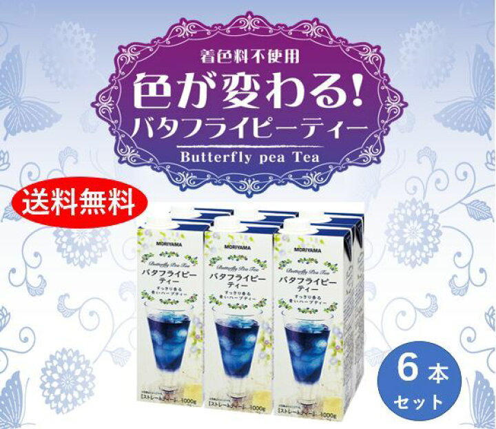 楽天市場 守山乳業 Moriyama バタフライピーティー 1000g 6本入 ハーブティー 無着色 天然 青 送料無料 守山 オンラインショップ楽天市場店