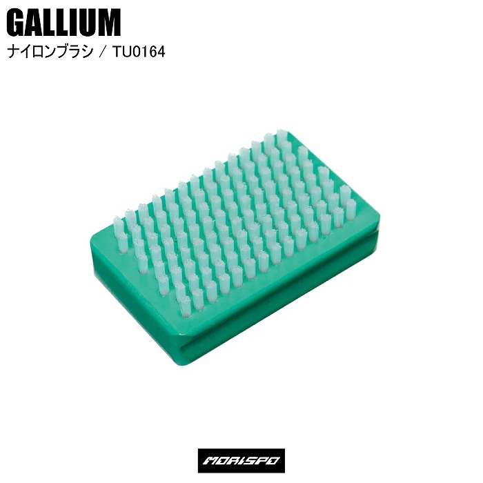 正規品 国内人気ワックスブランド GALLIUM ガリウム 人気の製品 ナイロンブラシ スノーボード スキー ボード TU0164 送料無料（一部地域を除く）
