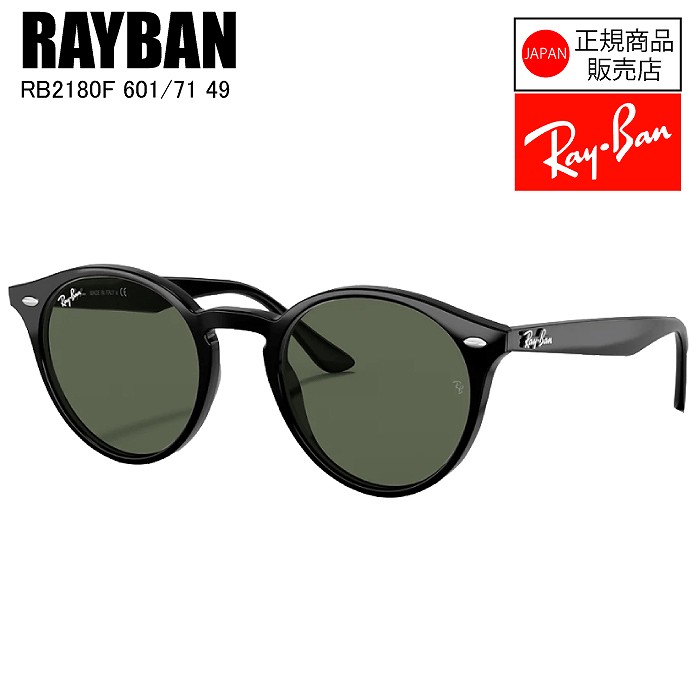 [国内正規品]  RAYBAN  レイバン  RB2180F  601 71　BLACK  49  サングラス　レイバンサングラス　おしゃれ　カジュアル