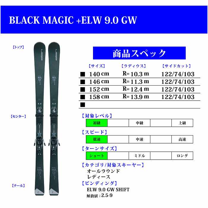 入荷 2023 ELAN エラン BLACK MAGIC ELW 9.0 GW BK ブラックマジック スキー板 金具付  22-23：モリヤマスポーツ