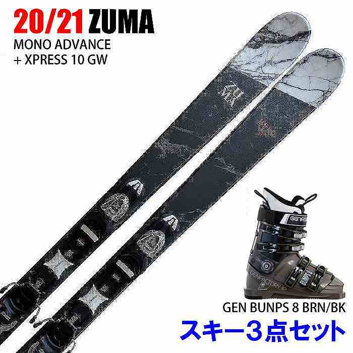 スキー3点セット 旧モデル お買い得 3 スキー板 2021 ZUMA MONO ADVANCE 期間限定で特別価格 + 金具 BUMPS 8 22 ブーツ XPRESS GEN SAND ツマ 特別セール品 ゲン 10