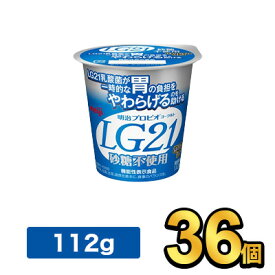 明治 プロビオヨーグルト LG21 砂糖不使用 【36個セット】| meiji LG21 乳酸菌飲料 ヨーグルト プロビオヨーグルト 明治特約店