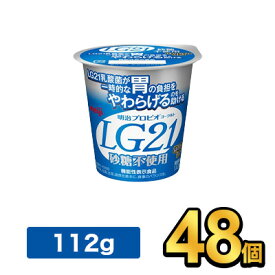 明治 プロビオヨーグルト LG21 砂糖不使用 【48個セット】| meiji LG21 乳酸菌飲料 ヨーグルト プロビオヨーグルト 明治特約店