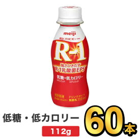 明治 R-1 ヨーグルト ドリンクタイプ 低糖・低カロリー 112g 【60本セット】| meiji R1 r1 乳酸菌飲料 飲むヨーグルト ドリンクヨーグルト プロビオヨーグルト 明治特約店