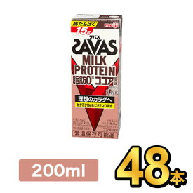 明治 SAVAS ザバスミルクプロテインココア 200ml 【48本】|meiji 明治 プロテイン飲料 ダイエット スポーツ飲料 明治特約店