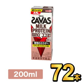 明治 SAVAS ザバスミルクプロテインココア 200ml 【72本】|meiji 明治 プロテイン飲料 ダイエット スポーツ飲料 明治特約店