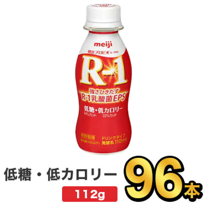 楽天市場】明治 R-1 ヨーグルト ドリンクタイプ 低糖・低カロリー 112g 