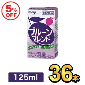 期間限定【5％OFF】明治 プルーンブレンド 125ml 【36本】|meiji プルーン 紙パック ミニ 明治特約店