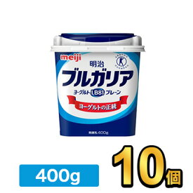 明治 ブルガリアヨーグルト LB81プレーン 400g 【10個】| meiji 乳酸菌 ヨーグルト 明治特約店