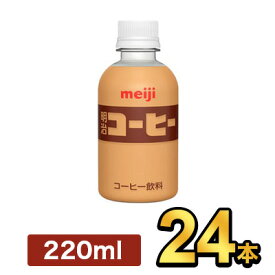 明治 PET コーヒー 220ml 【24本】| meiji ペットボトル コーヒー飲料 明治特約店