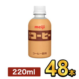 明治 PET コーヒー 220ml 【48本】| meiji ペットボトル コーヒー飲料 明治特約店