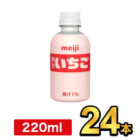 明治 PET いちご 220ml 【24本】| meiji ペットボトル フルーツジュース 明治特約店