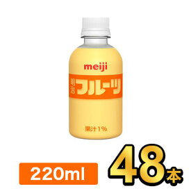 明治 PET フルーツ 220ml 【48本】| meiji ペットボトル フルーツジュース 明治特約店