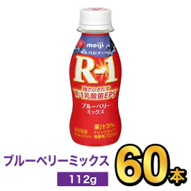 明治 R-1 ヨーグルト ドリンクタイプ ブルーベリーミックス 112g 【60本セット】| meiji R1 r1 乳酸菌飲料 飲むヨーグルト ドリンクヨーグルト プロビオヨーグルト 明治特約店